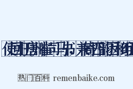 使回枉唐州崔司马书，兼寄四韵因和组词是什么意思的图片
